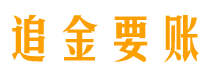 松滋追金要账公司